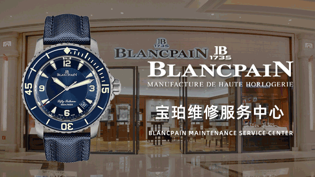 北京国贸宝珀售后维修中心